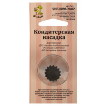 "S-CHIEF" SHF-0096 Кондитерская насадка d основания 30 мм металл 1 шт № 02 французская звезда